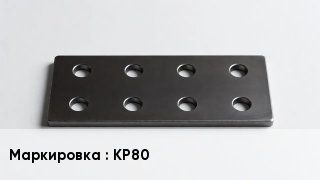 Накладка для рельс КР80